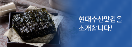 현대수산맛김 소개