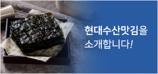 현대수산 맛김 소개