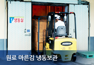 원료 마른김 냉동보관