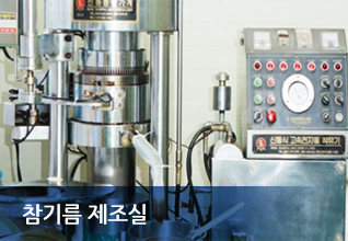 참기름 제조실