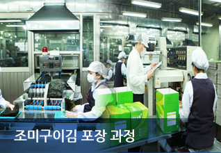 조미구이김 포장 과정